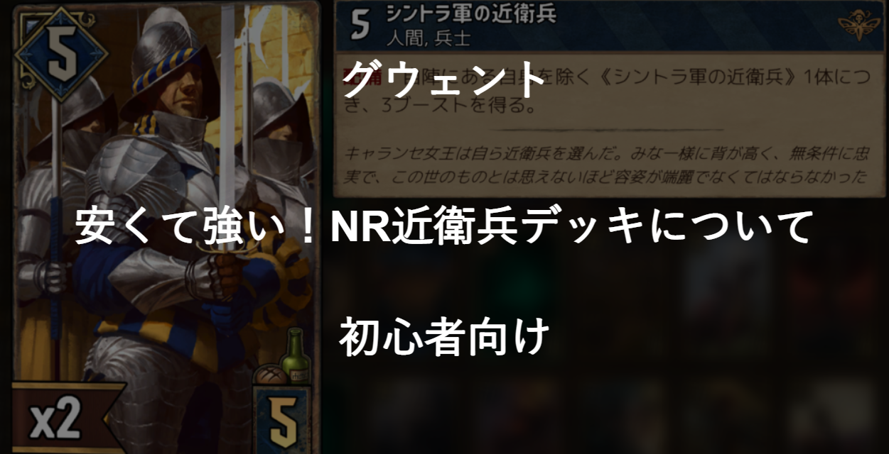 グウェント】(初心者おススメデッキ！)安くて強い！NR近衛兵デッキ